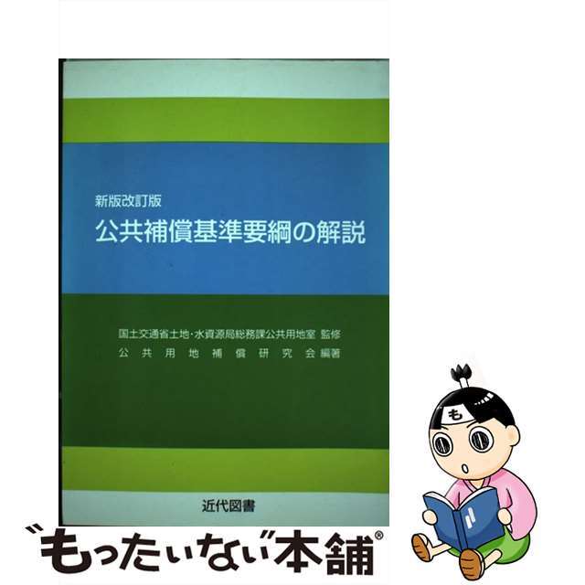 公共補償基準要綱の解説 新版改訂版/近代図書/公共用地補償研究会