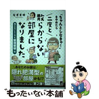 【中古】 「ちゃんとしなきゃ！」をやめたら二度と散らからない部屋になりました　見えないとこ/ＫＡＤＯＫＡＷＡ/なぎまゆ(その他)