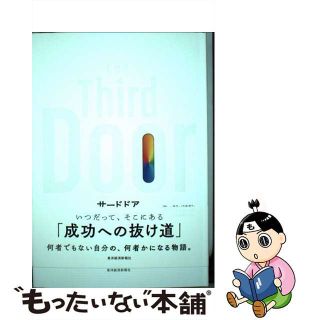 【中古】 Ｔｈｅ　Ｔｈｉｒｄ　Ｄｏｏｒ 精神的資産のふやし方/東洋経済新報社/アレックス・バナヤン(ビジネス/経済)