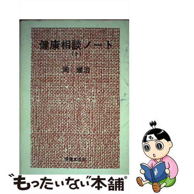【福袋セール】の商品 【中古】 健康相談ノート 2/保健文化社/岡惺治 健康+医学
