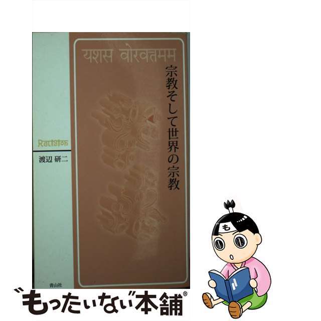 宗教そして世界の宗教/青山社（相模原）/渡辺研二