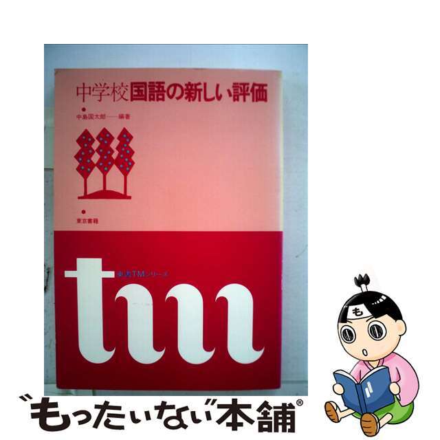 中学校国語の新しい評価/東京書籍/中島国太郎