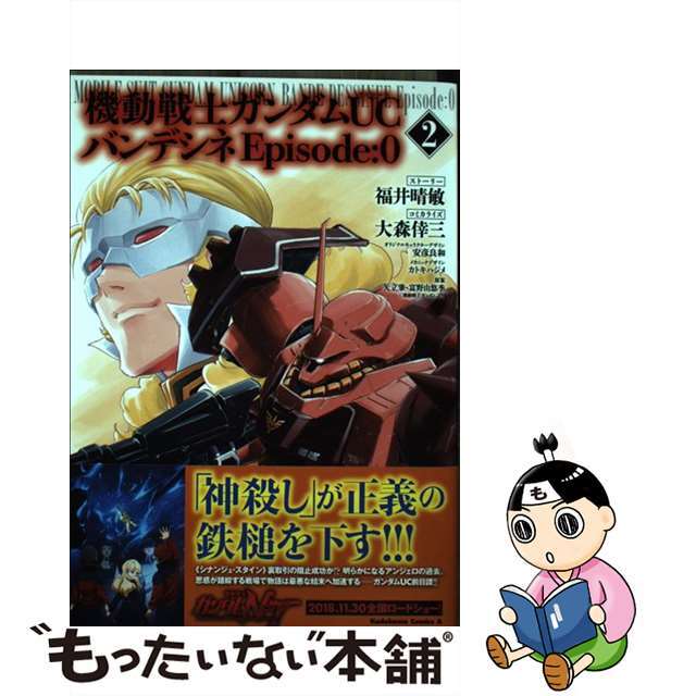 【中古】 機動戦士ガンダムUCバンデシネEpisode:0 2/KADOKAWA/福井晴敏 エンタメ/ホビーの漫画(青年漫画)の商品写真