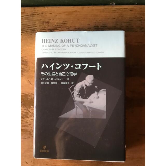 ハインツ・コフート―その生涯と自己心理学　金剛出版