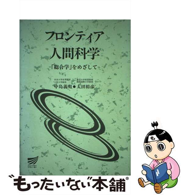 フロンティア人間科学 「総合学」をめざして/放送大学教育振興会/中島義明