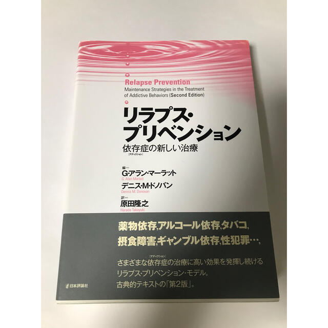 リラプス・プリベンション 依存症の新しい治療 本 本 buildacademy.com