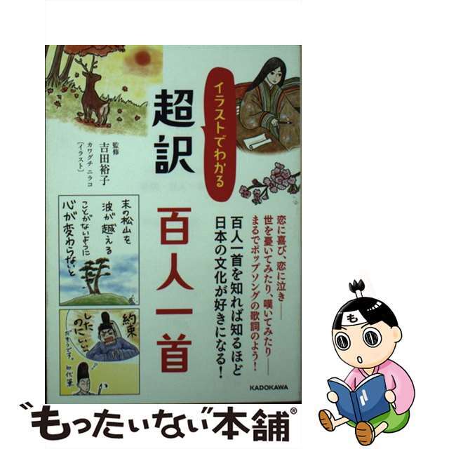 【中古】 イラストでわかる超訳百人一首/KADOKAWA/吉田裕子(国語講師) エンタメ/ホビーのエンタメ その他(その他)の商品写真