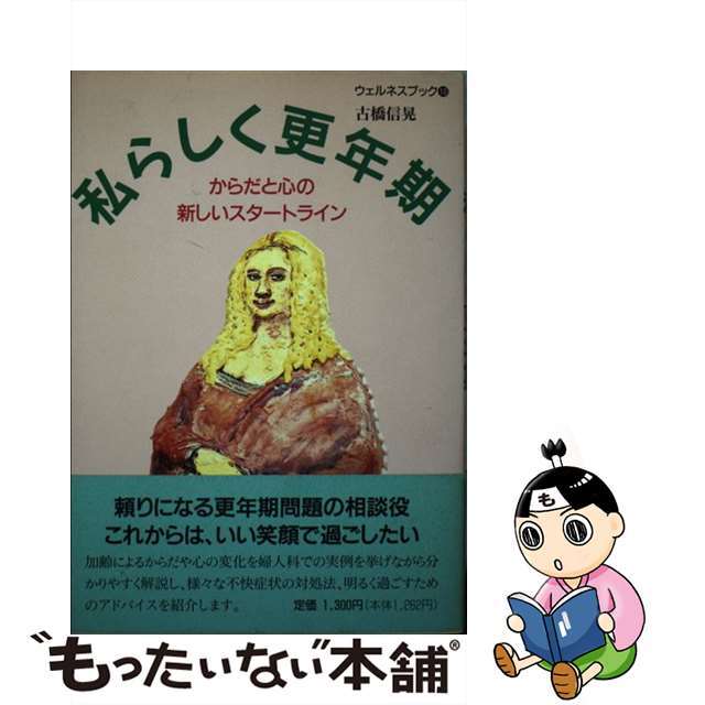 私らしく更年期 からだと心の新しいスタートライン/求龍堂/古橋信晃フルハシノブアキシリーズ名