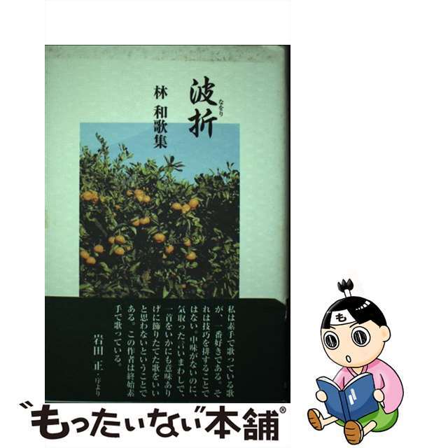 波折 林和歌集/ながらみ書房/林和林和出版社