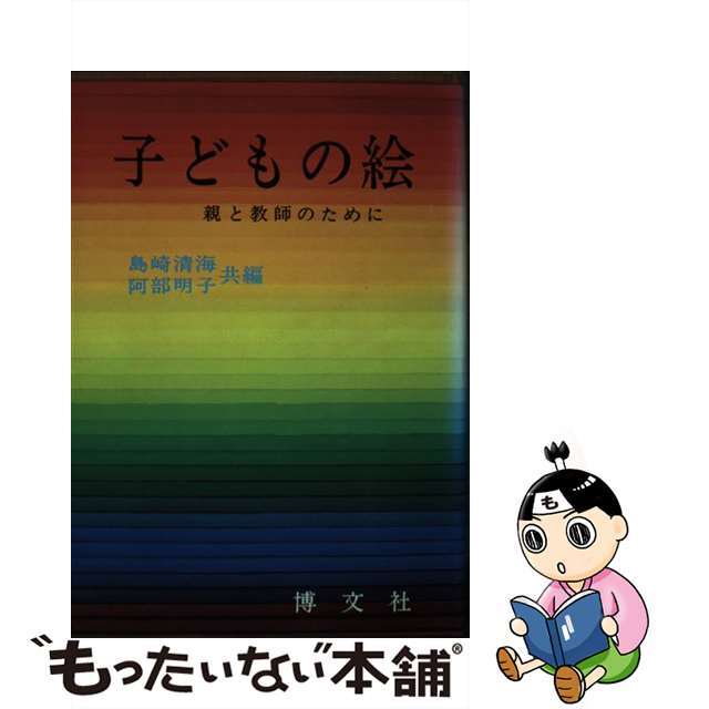 子どもの絵/文化書房博文社/島崎清海