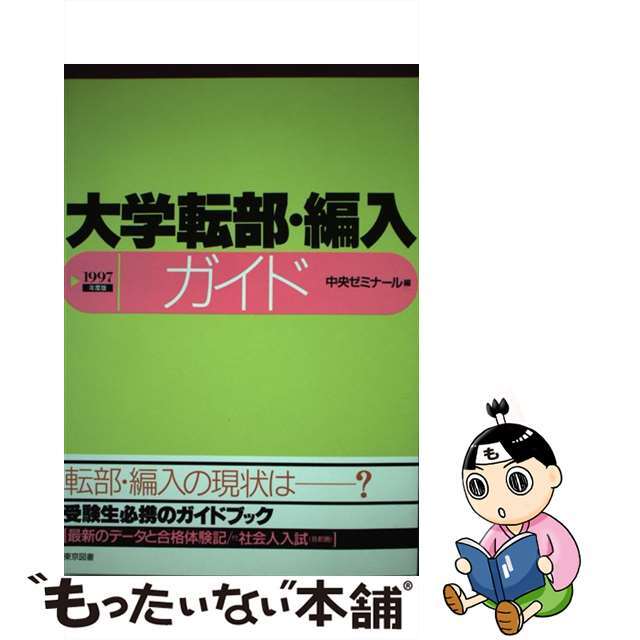 大学転部・編入ガイド １９９７年度版/東京図書/中央ゼミナール