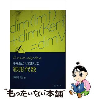 【中古】 手を動かしてまなぶ線形代数/裳華房/藤岡敦(科学/技術)
