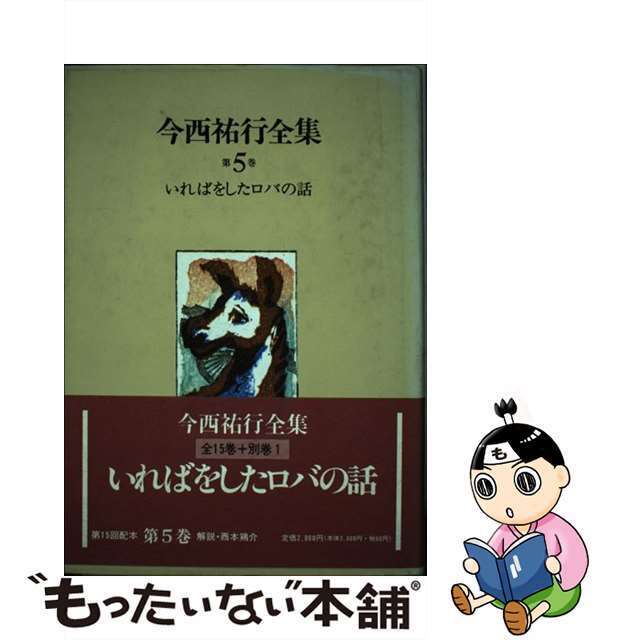 今西祐行全集 第５巻/偕成社/今西祐行