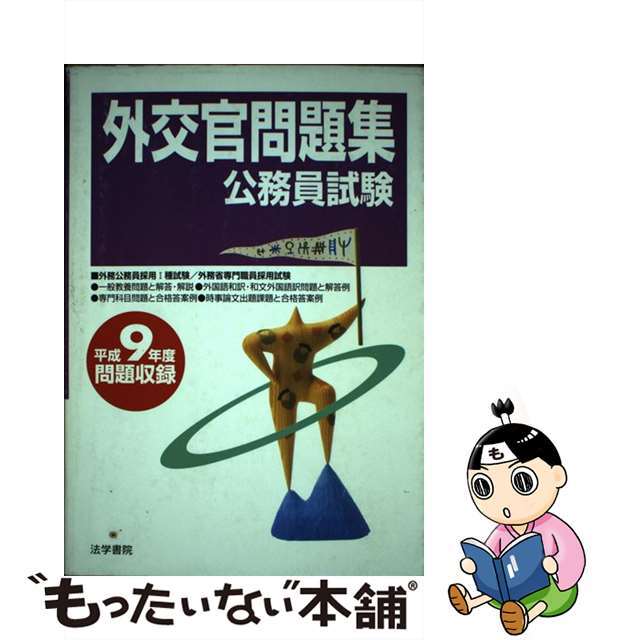 外交官問題集公務員試験　平成９年度問題収録 平成９年度/法学書院/法学書院