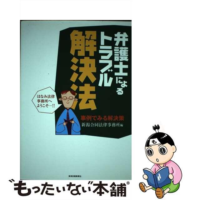 弁護士によるトラブル解決法 事例でみる解決策/新潟日報メディアネット/新潟合同法律事務所