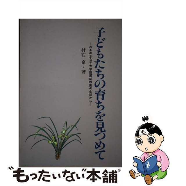 子どもたちの育ちを見つめて お茶の水女子大学附属幼稚園の生活から/フレーベル館/村石京