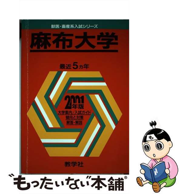 ７９５麻布大 ２００１年度版/世界思想社