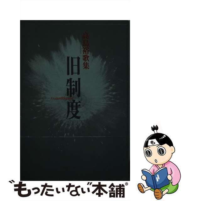 旧制度 高島裕歌集/ながらみ書房/高島裕