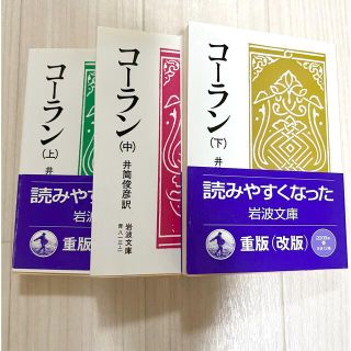 イワナミショテン(岩波書店)のコーラン 上・中・下 セット(ノンフィクション/教養)