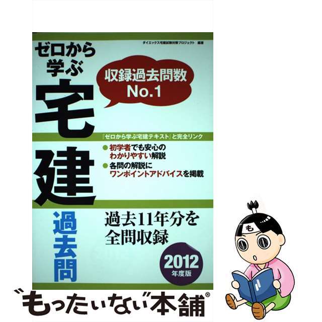 ゼロから学ぶ宅建過去問 ２０１２年度版/ダイエックス出版/ダイエックス出版