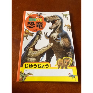 恐竜ミニノート　MOVE(絵本/児童書)