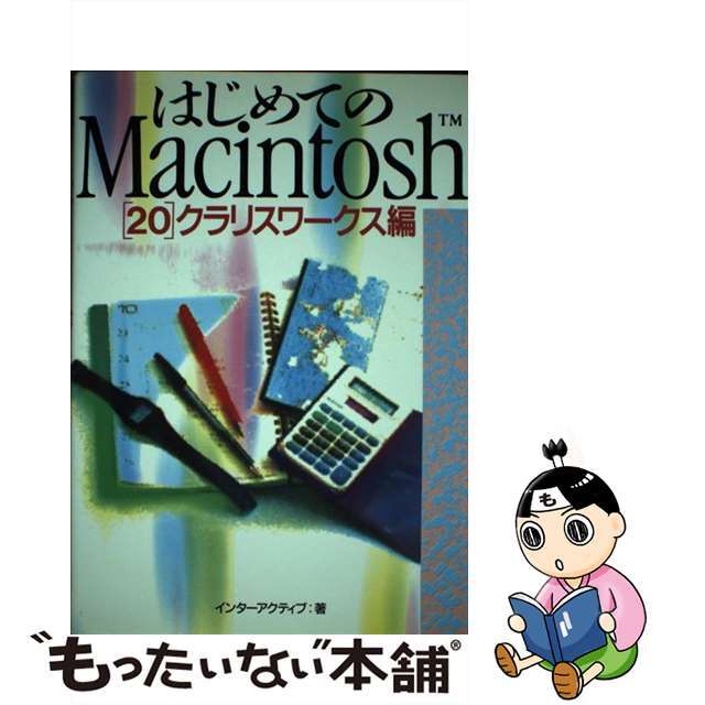 中古】はじめてのＭａｃｉｎｔｏｓｈ ２０/ビー・エヌ・エヌ新社 品質 ...