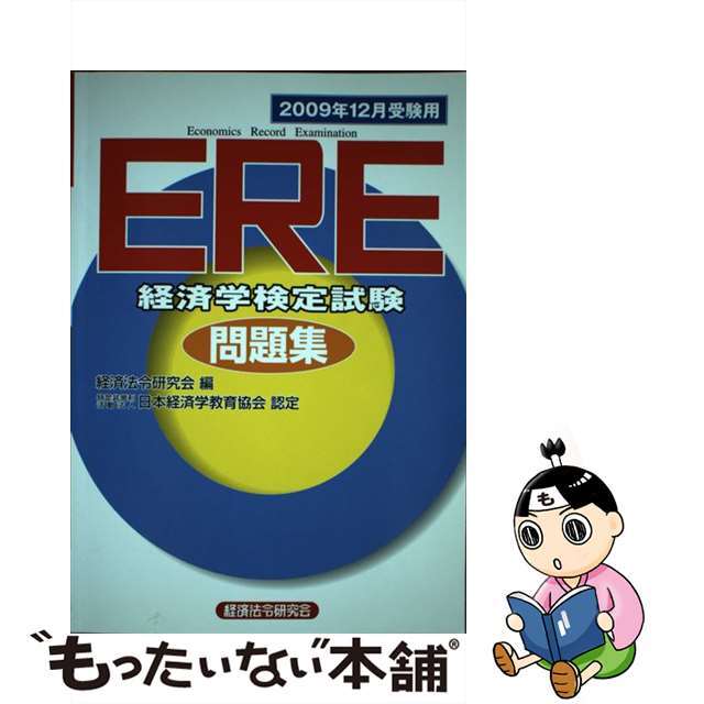 ＥＲＥ［経済学検定試験］問題集 ２００９年１２月受験用/経済法令研究会/経済法令研究会