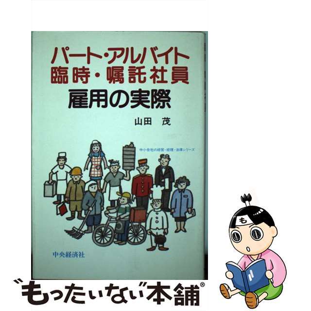 パート・アルバイト・臨時・嘱託社員雇用の実際/中央経済社/山田茂（人材育成）