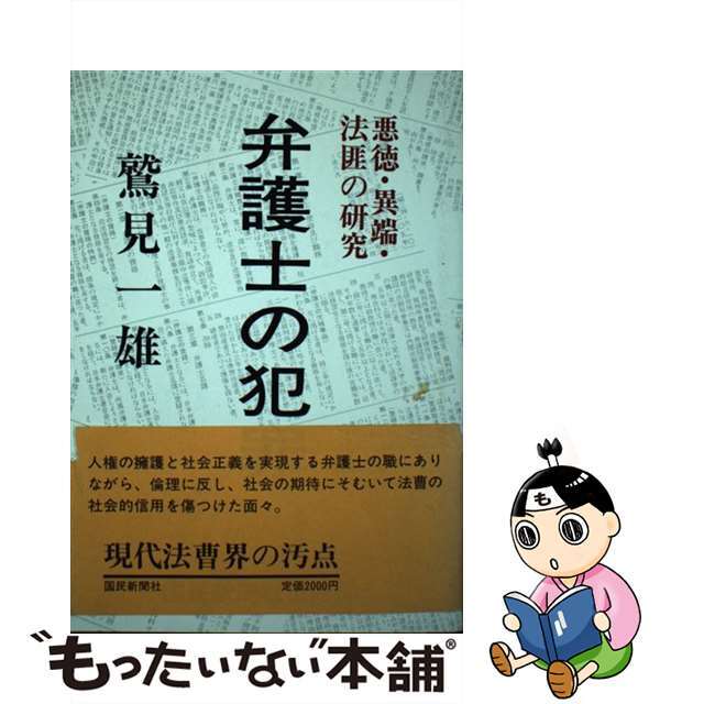 弁護士の犯罪 悪徳・異端・法匪の研究/国民新聞社/鷲見一雄