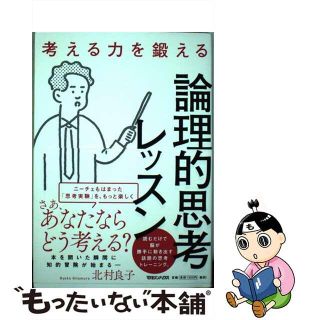 【中古】 考える力を鍛える論理的思考レッスン/マガジンハウス/北村良子(ビジネス/経済)