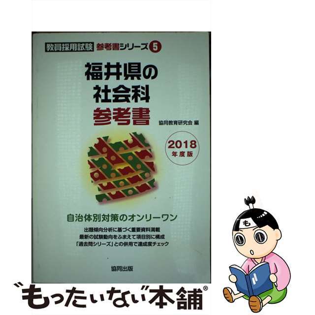 福井県の社会科参考書 ２０１８年度版/協同出版/協同教育研究会