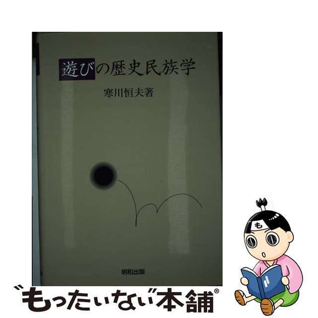 遊びの歴史民族学/明和出版/寒川恒夫