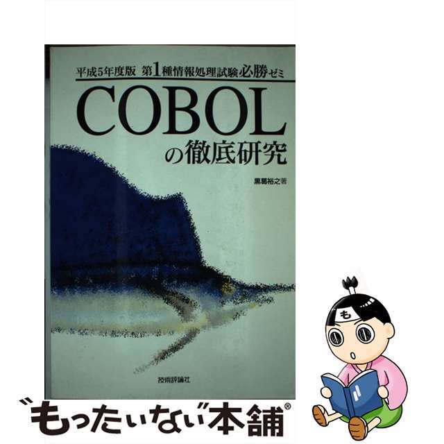 【中古】 ＣＯＢＯＬの徹底研究 平成５年度版/技術評論社/黒葛裕之
