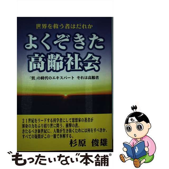 【中古】 よくぞきた高齢社会 世界を救う者はだれか/感性生活科学出版社/杉原俊雄