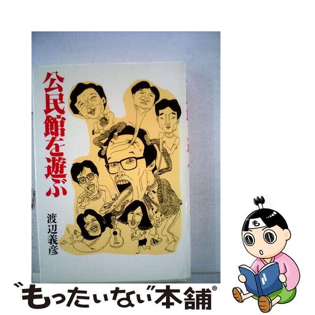 【中古】 公民館を遊ぶ/径書房/渡辺義彦 エンタメ/ホビーの本(人文/社会)の商品写真