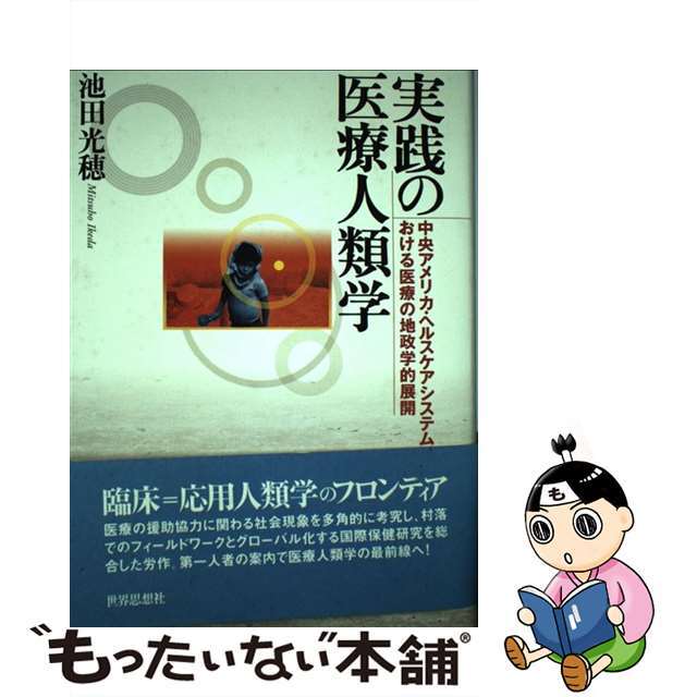 【中古】 実践の医療人類学 中央アメリカ・ヘルスケアシステムにおける医療の地政/世界思想社/池田光穂 エンタメ/ホビーの本(健康/医学)の商品写真