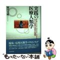 【中古】 実践の医療人類学 中央アメリカ・ヘルスケアシステムにおける医療の地政/