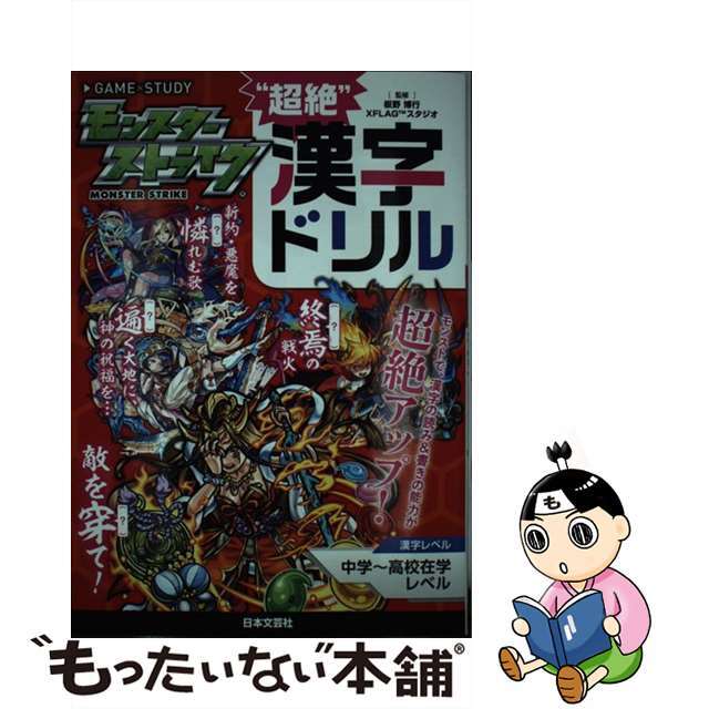 【中古】 モンスターストライク”超絶”漢字ドリル/日本文芸社/XFLAGスタジオ エンタメ/ホビーの本(アート/エンタメ)の商品写真
