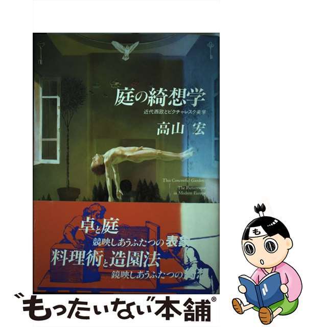 庭の綺想学 近代西欧とピクチャレスク美学/ありな書房/高山宏