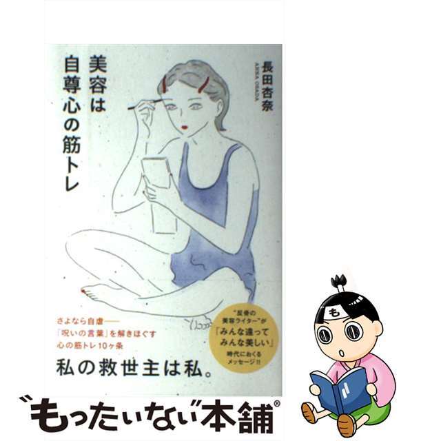 【中古】 美容は自尊心の筋トレ/Pヴァイン/長田杏奈 エンタメ/ホビーのエンタメ その他(その他)の商品写真