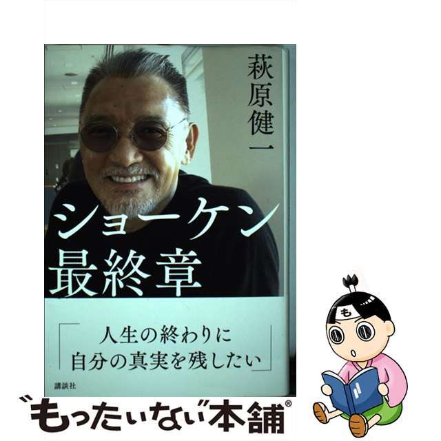 【中古】 ショーケン最終章/講談社/萩原健一 エンタメ/ホビーの本(アート/エンタメ)の商品写真