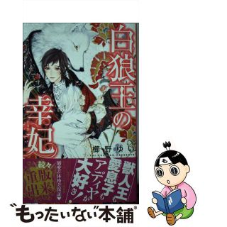 【中古】 白狼王の幸妃/リブレ/櫛野ゆい(ボーイズラブ(BL))