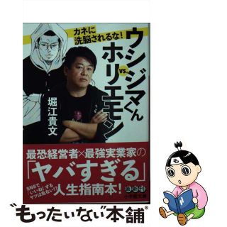 【中古】 ウシジマくんｖｓ．ホリエモン　カネに洗脳されるな！/小学館/堀江貴文(その他)