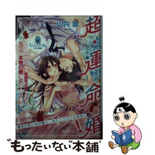 【中古】 超・運命婚！ リゾートで出会った御曹司社長との恋は東京で本物の愛/プランタン出版/山内詠(その他)