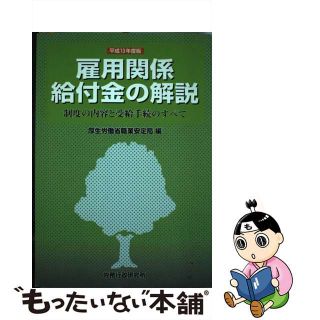 雇用関係給付金の解説 制度の内容と受給手続のすべて 平成１３年度版/労務行政/厚生労働省職業安定局