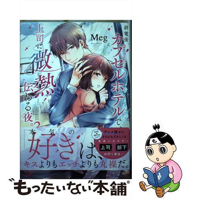 【中古】 終電後、カプセルホテルで、上司に微熱伝わる夜。 3/彗星社/Meg(漫画家) エンタメ/ホビーの漫画(女性漫画)の商品写真