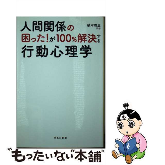 【中古】 人間関係の困った!が100%解決する行動心理学/宝島社/植木理恵 エンタメ/ホビーのエンタメ その他(その他)の商品写真