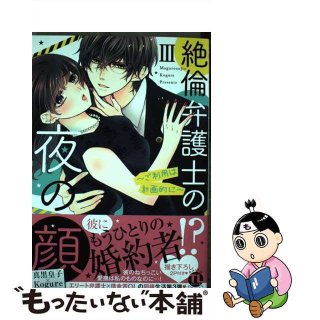 【中古】 絶倫弁護士の夜の顔 ご利用は計画的に 3/秋水社/真黒皇子 エンタメ/ホビーの漫画(女性漫画)の商品写真
