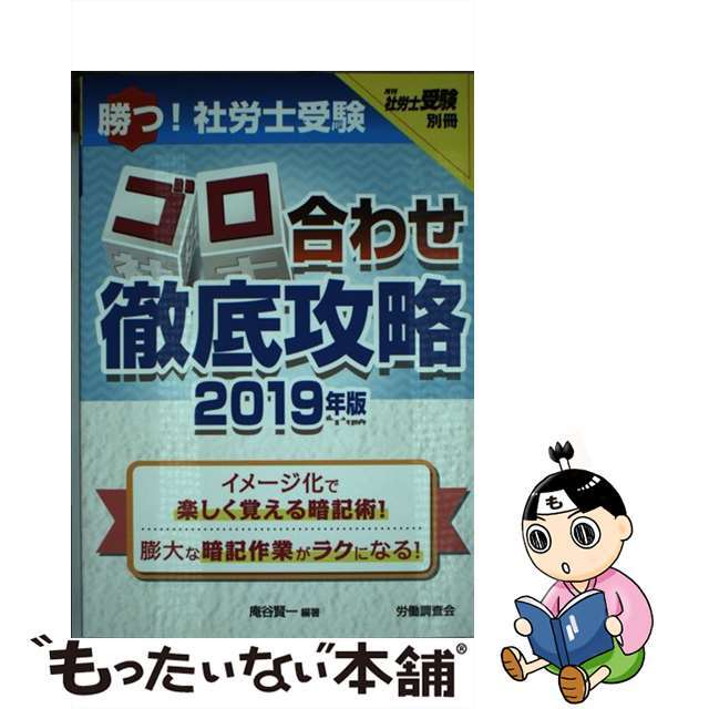 【中古】 勝つ!社労士受験ゴロ合わせ徹底攻略 2019年版/労働調査会/庵谷賢一 エンタメ/ホビーの本(資格/検定)の商品写真