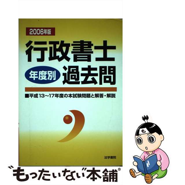 行政書士年度別過去問 ２００６年版/法学書院/行政書士受験教室編集部